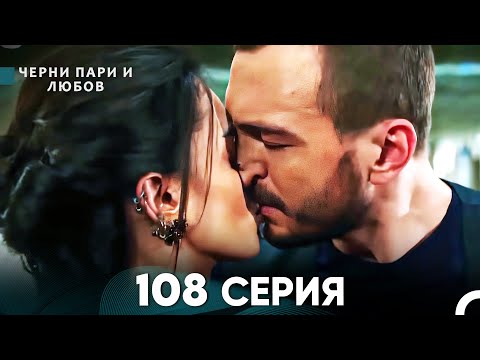 Видео: Черни пари и любов 108 Серия (Русский Дубляж)