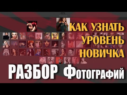 Видео: Разбор фотографий. Как узнать истинный уровень новичка в фотографии.