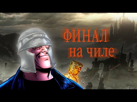 Видео: Как пройти Dark souls 3 на чиле | Финал