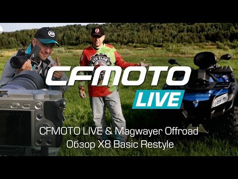 Видео: Квадроцикл CFMOTO X8 Basic Restyle (2019) Тест-драйв и обзор совместно с CFMOTO LIVE