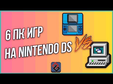 Видео: ПК Игры на Nintendo DS - Порты и Конверсии