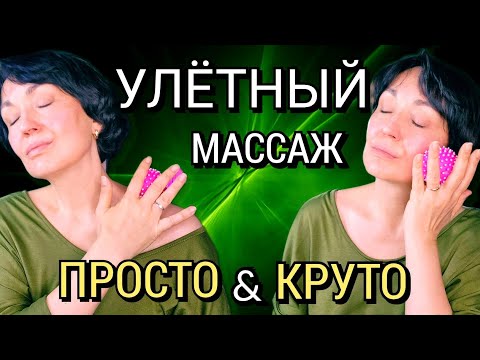 Видео: Массаж, попробовав который Однажды, будешь делать Каждый День.