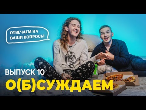 Видео: «Вы пара?» Работа в стриптиз-клубе и откуда деньги — отвечаем на ваши вопросы|о(б)суждаем, 10 выпуск