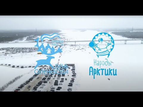 Видео: День оленевода - 2024 в Тарко-Сале. Как это было.