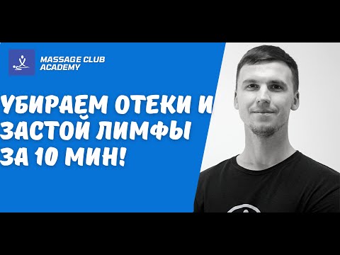 Видео: Лимфодренажный массаж тела всего за 10 минут. Экспресс лимфодренаж тела.