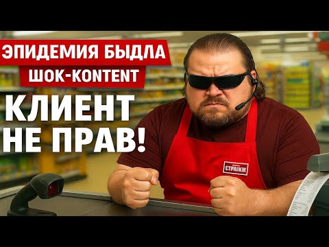 Видео: ЭПИДЕМИЯ БЫДЛА: КОГДА КЛИЕНТ НЕ ПРАВ. ШОК-КОНТЕНТ ИЗ МАГАЗИНОВ, В КОТОРЫЙ СЛОЖНО ПОВЕРИТЬ.