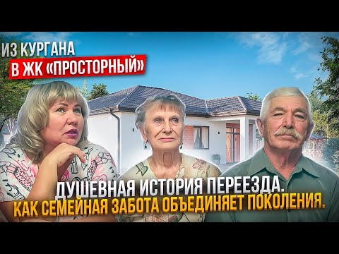 Видео: Переехали из Кургана на Юг.Как семейная забота объединяет поколения.