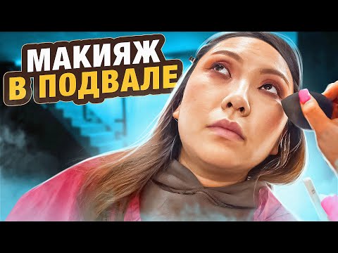 Видео: ФИНГАЛ И КРИВЫЕ СТРЕЛКИ! 2 ЧАСА НА МАКИЯЖЕ ЗА 10.000 РУБЛЕЙ! МАКИЯЖ ОТ КОСМЕТОЛОГА! |NikyMacAleen