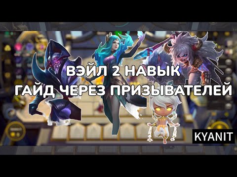 Видео: ЛУЧШАЯ РЕАЛИЗАЦИЯ ВЭЙЛ 2 НАВЫК! ЛЕГЕНДАРКА В 3 ЗВЕЗДЫ!! Magic Chess Магические Шахматы!!