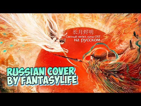 Видео: 玄鸟 (Mysterious bird) [Светлый пепел луны/Till the end of the moon OST] - RUS cover