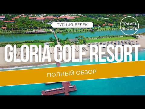 Видео: GLORIA GOLF RESORT ПОЛНЫЙ ОБЗОР ОТЕЛЯ В ВЫСОКОМ КАЧЕСТВЕ