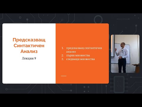 Видео: Седмица 5: Лекция 9: Предсказващ Синтактичен Анализ