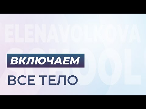 Видео: Включаем всё тело!