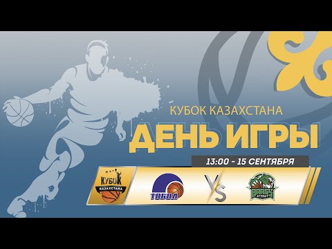 Видео: 🏀 Тобол vs Барсы Атырау | Кубок Казахстана - мужчины | 2024 | 15.09.24