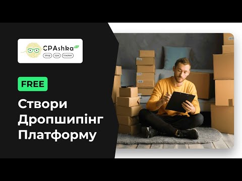 Видео: Як створити Дропшипінг Платформу та підвищити продажі? Огляд CPASHKA