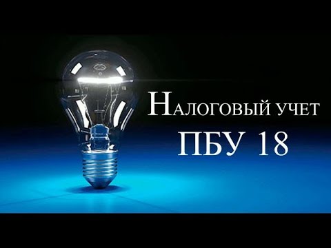 Видео: Налоговый учет по налогу на прибыль (Урок 1) | ПБУ 18 ПРОСТЫМИ СЛОВАМИ | Бухгалтерия для начинающих