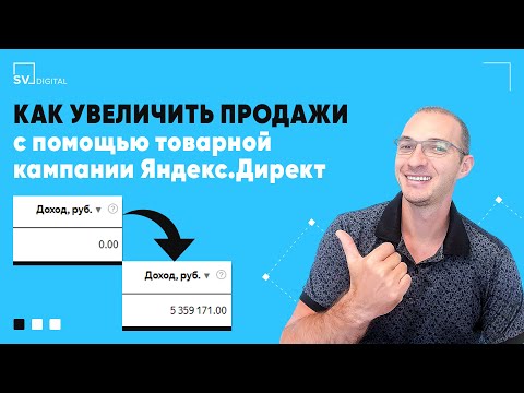 Видео: Как увеличить продажи с помощью Товарной кампании Яндекс.Директ | SV Digital