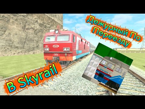 Видео: (1-ое Видео по Skyrail) Дежурный По Переезду 1 серия.Грузовой Столкнулся С машиной,но кто спас?