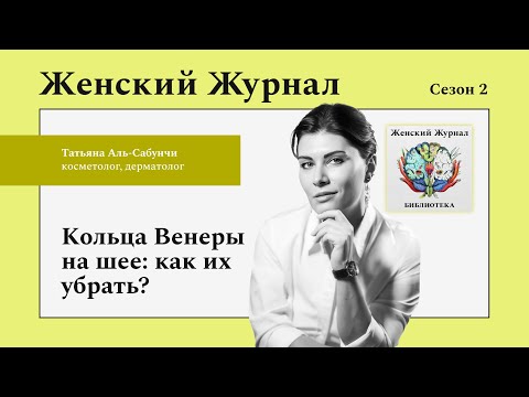Видео: Кольца Венеры на шее: как их убрать?