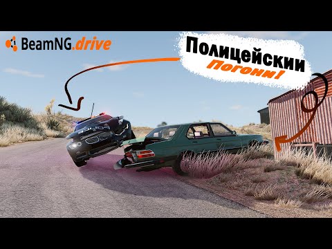 Видео: ПОЛИЦЕЙСКИЕ ПОГОНИ В BEAM NG DRIVE!