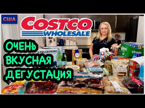 Видео: Дегустация неожиданно порадовала. Готовим вместе много вкусного. Обзор покупок из Costco. США. 