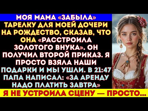 Видео: Моя мама «забыла» тарелку для моей дочери на Рождество — сказала, что её «недостаточно», потому что
