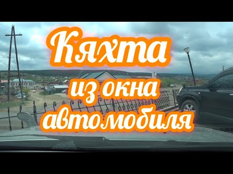 Видео: Прокатился по Кяхте.
