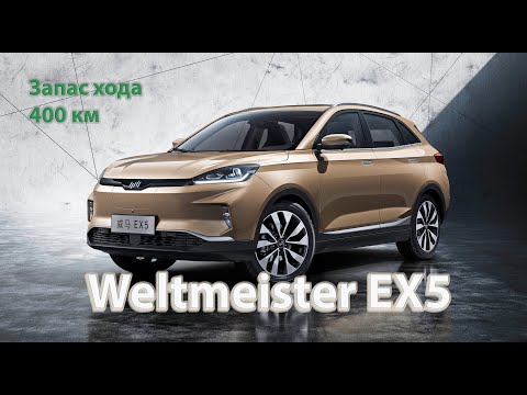 Видео: Обзор электромобиля Weltmeister EX5