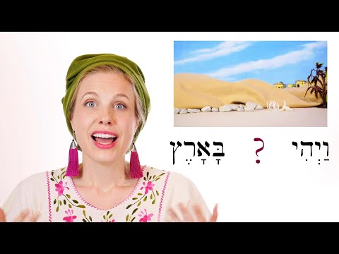 Видео: Иврит - обзорная игра для уроков 71-72 - Библейский иврит