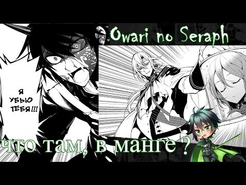 Видео: что происходит в манге последний серафим/Owari no Seraph
