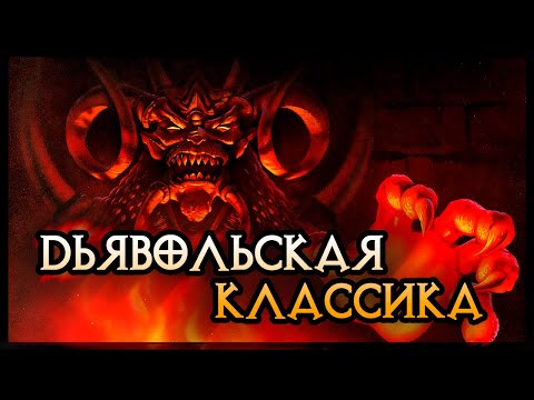 Видео: Diablo 1- А как оно было впервые? Пройдемся по следам адской ностальгии 🔥