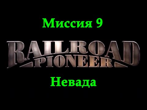 Видео: Railroad Pioneer Прохождение Миссия 9 "Невада"
