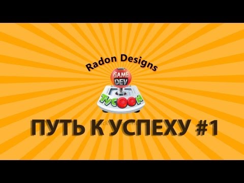 Видео: Game Dev Tycoon Путь к успеху #1