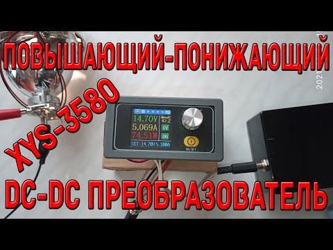 Видео: Повышающий-понижающий DC-DC преобразователь XYS3580