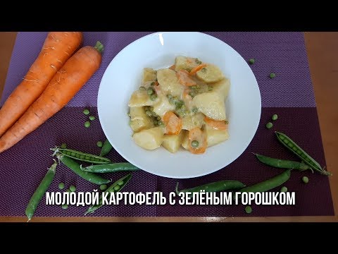 Видео: Молодая Картошка с Зеленым Горошком.Вкусный гарнир!!!