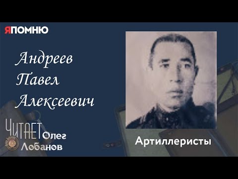 Видео: Андреев Павел Алексеевич.  Часть 1. Проект "Я помню" Артема Драбкина. Артиллеристы.