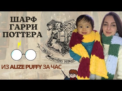 Видео: [ENG subs] Шарф за час из Alize Puffy / Gryffindor and Slytherin scarf from loop yarn