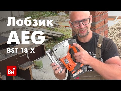 Видео: Обзор аккумуляторного лобзика AEG BST18X