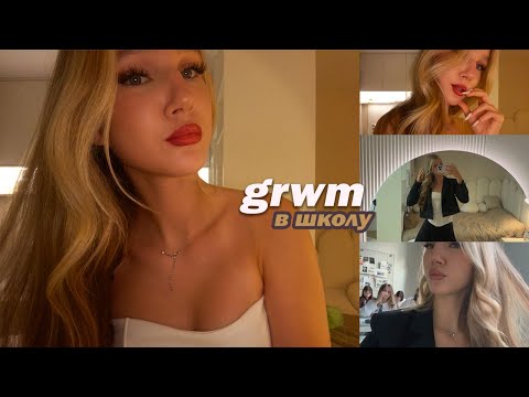 Видео: очередной GRWM в школу// макияж // МОЕ обычное УТРО