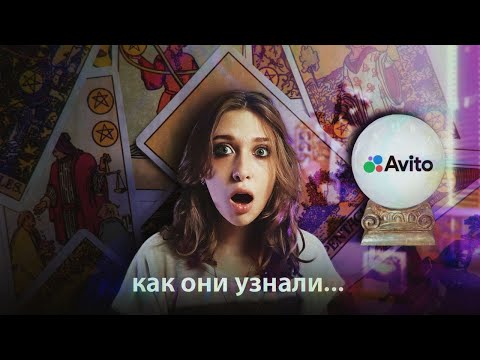 Видео: Я проверила Авито тарологов и узнала будущее...