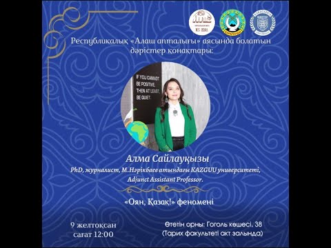 Видео: Алма Сайлауқызы. Оян қазақ феномені. Алаш апталығы