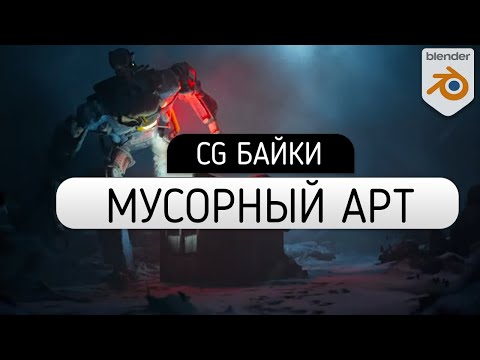 Видео: КАК СДЕЛАТЬ ИЗ МУСОРА АРТ в Blender 3.0? | CG Байки | blender 3.1