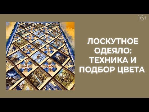 Видео: Как сшить лоскутное одеяло и рассчитать расходный материал? Лоскутный эфир 200. Печворк 16+