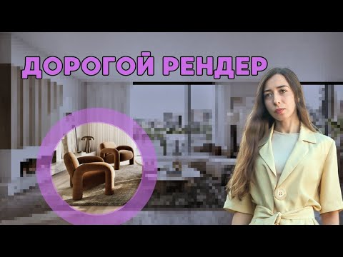 Видео: Создание рендера дорого интерьера