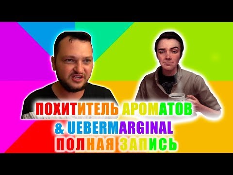 Видео: [FULL] Стрим с Маргиналом и Похитителем Ароматов
