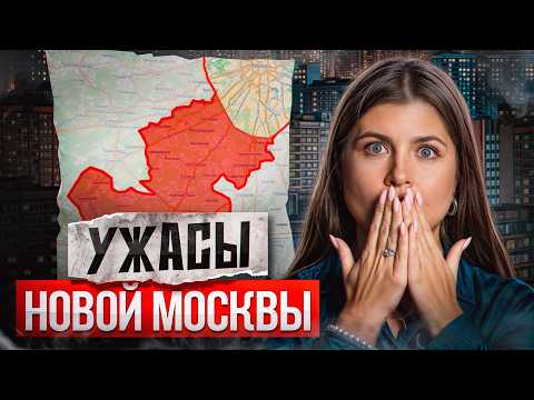 Видео: ПЛЮСЫ и МИНУСЫ Новой Москвы! / Стоит ли ПОКУПАТЬ в этом районе квартиру?
