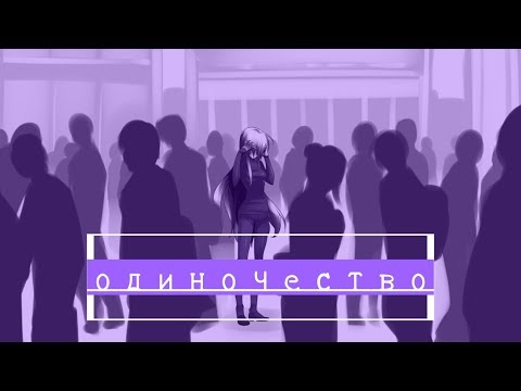 Видео: аниме клип (AMV) "одиночество"