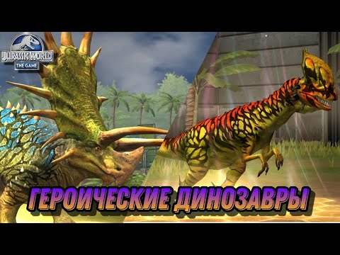 Видео: Новое событие в игре - Jurassic World the Game