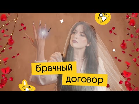 Видео: ВСЁ О БРАЧНОМ ДОГОВОРЕ | Вебиум