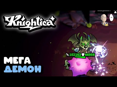 Видео: Упырь с легами за 2 монетки! Имба для бесконечного режима. | Knightica #2
